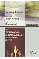 Κριτική θεώρηση για την συγχώνευση  και τον βηματισμό του Ινστιτούτου Εκπαιδευτικής Πολιτικής (Ι.Ε.Π.)