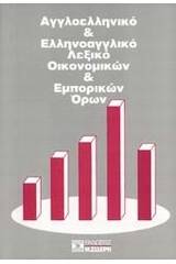 Αγγλοελληνικό και ελληνοαγγλικό λεξικό οικονομικών και εμπορικών όρων