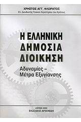 Η ελληνική δημόσια διοίκηση