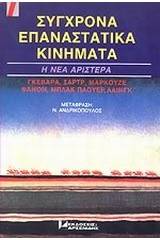 Σύγχρονα επαναστατικά κινήματα: Η νέα αριστερά