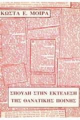 Σπουδή στην εκτέλεση της θανατικής ποινής