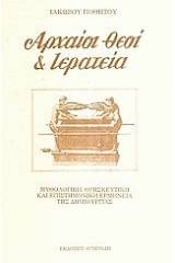 Αρχαίοι θεοί και ιερατεία