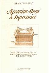 Αρχαίοι θεοί και ιερατεία