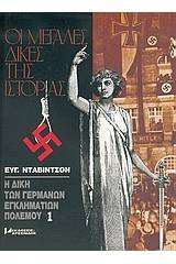 Η δίκη των Γερμανών εγκληματιών πολέμου