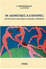 Οι αισθητικές κατηγορίες
