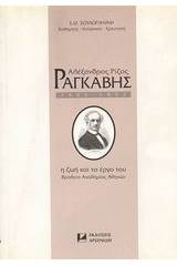 Αλέξανδρος Ρίζος Ραγκαβής 1809-1892