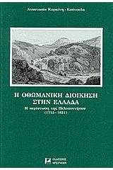 Η οθωμανικη διοίκηση στην Ελλάδα