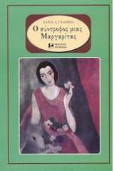 Ο σύντροφος μιας Μαργαρίτας