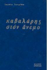 Καβαλάρης στον άνεμο