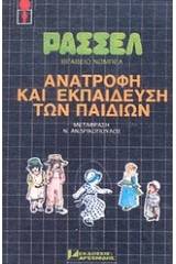 Ανατροφή και εκπαίδευση των παιδιών