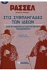 Στις συμπληγάδες των ιδεών