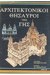 Αρχιτεκτονικοί θησαυροί της γης