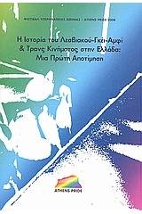 Η ιστορία του λεσβιακού, γκέι, αμφί και τρανς κινήματος στην Ελλάδα: μια πρώτη αποτίμηση