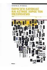 Παραγωγή κατοικίας και αστικός χώρος τον μεσοπόλεμο