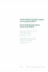 Κατασκευάζοντας τη δημόσια σφαίρα: τοπικές εργασίες 2002-07