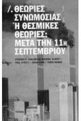 Θεωρίες συνωμοσίας ή θεσμικές θεωρίες: Μετά την 11η Σεπτεμβρίου