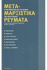 Μεταμαρξιστικά ρεύματα στην αισθητική και στη θεωρία της λογοτεχνίας