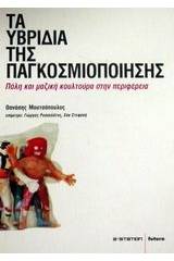 Τα υβρίδια της παγκοσμιοποίησης
