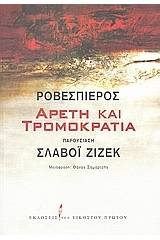 Αρετή και τρομοκρατία