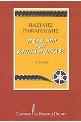 Πέρα από τον κινηματογράφο