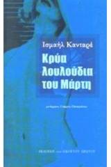 Κρύα λουλούδια του Μάρτη