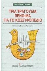 Τρία τραγούδια πένθιμα για το Κοσσυφοπέδιο