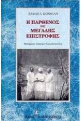 Η Παρθένος της μεγάλης επιστροφής