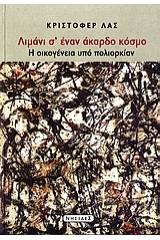 Λιμάνι σ' έναν άκαρδο κόσμο