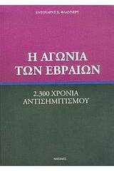 Η αγωνία των Εβραίων