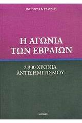 Η αγωνία των Εβραίων