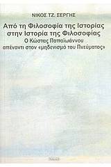 Από τη φιλοσοφία της ιστορίας στην ιστορία της φιλοσοφίας