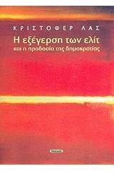 Η εξέγερση των ελίτ και η προδοσία της δημοκρατίας