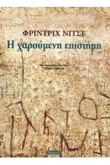 Η χαρούμενη επιστήμη