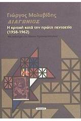 Περιοδικό Διαγώνιος: η κριτική κατά την πρώτη πενταετία (1958-1962)