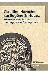 Το σκοτεινό πρόσωπο των σύγχρονων δημοκρατιών