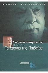 Διαδρομή αυτογνωσίας