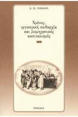 Χρόνος, εργασιακή πειθαρχία και βιομηχανικός καπιταλισμός