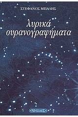 Λυρικά ουρανογραφήματα
