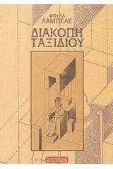 Διακοπή ταξιδιού