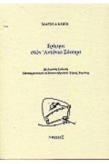 Γράμμα στον Αντόνιο Σάουρα