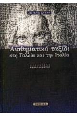 Αισθηματικό ταξίδι στη Γαλλία και την Ιταλία