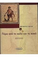 Πέρα από το καλό και το κακό