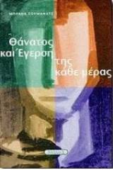 Θάνατος και έγερση της κάθε μέρας