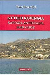 Δυτική Κορινθία: Κατοχή, Αντίσταση, Εμφύλιος