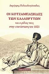 Οι κοτζαμπάσηδες των Καλαβρύτων και ο ρόλους τους στην επανάσταση του 1821