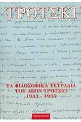 Τα φιλοσοφικά τετράδια του Λέον Τρότσκι 1933-1935