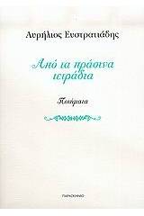 Από τα πράσινα τετράδια