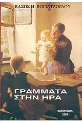 Γράμματα στην Ήρα