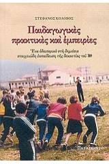 Παιδαγωγικές πρακτικές και εμπειρίες