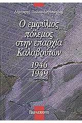 Ο εμφύλιος πόλεμος στην επαρχία των Καλαβρύτων